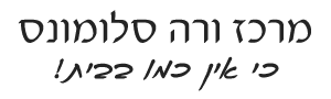 מרכז ורה סלומונס
